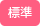 標準